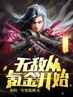 無(wú)敵從氪金開(kāi)始