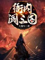 衙內(nèi)闖三國