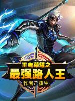 王者榮耀之最強(qiáng)路人王