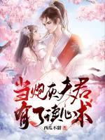 當(dāng)炮灰夫君有了讀心術(shù)