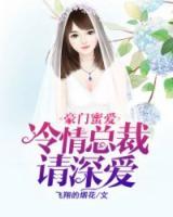 豪門蜜愛(ài)：冷情總裁請(qǐng)深愛(ài)