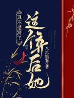 這個(gè)棄后她真不是冥主