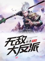 無(wú)敵大反派