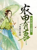 農(nóng)田有喜：我家相公太腹黑