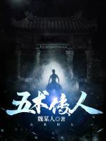 五術(shù)傳人