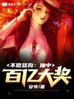 不做舔狗：抽中百億大獎！