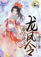 帝皇訣之龍鳳令