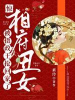 驚！相府丑女被攝政王搶回家了
