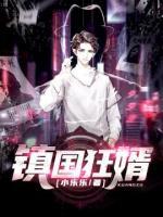 鎮(zhèn)國狂婿