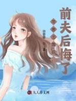 帶崽出國后，前夫后悔了