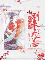 絕色啞妃：王爺，別來(lái)無(wú)恙