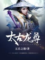 太古龍尊