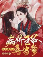 醫(yī)妃重生之病嬌王爺喜當(dāng)?shù)?>
                    <a href=
