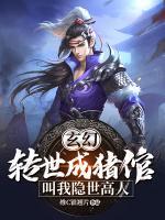 玄幻：轉(zhuǎn)世成豬倌，叫我隱世高人