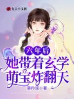 六年后，她帶著玄學(xué)萌寶炸翻天
