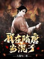 我在隋唐當(dāng)混子