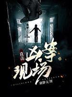 直擊兇案現(xiàn)場(chǎng)