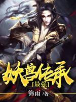 最強(qiáng)妖獸傳承