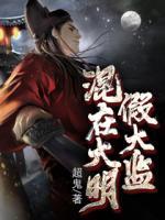 混在大明假太監(jiān)