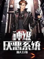 神級厭惡系統(tǒng)