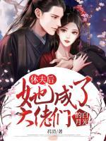 休夫后，她成了大佬們的白月光