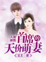 入骨暖婚：首席的天價(jià)萌妻