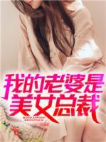我的老婆是美女總裁