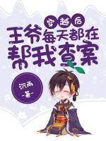 穿越后，王爺每天都在幫我查案