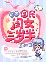 快穿國(guó)民閨女三歲半