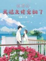 被渣后我被大佬寵翻了