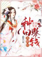 農(nóng)女當(dāng)家，種田斗嘴當(dāng)村霸