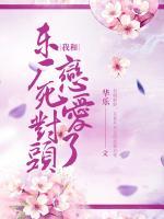 我和東廠死對(duì)頭戀愛(ài)了！