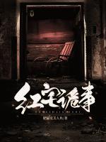 紅宅詭事