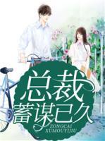 總裁蓄謀已久
