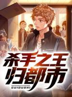 殺手之王歸都市