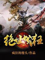 絕世戰(zhàn)狂