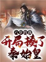 六歲的我，開局揍了秦始皇