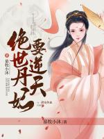 絕世丹妃要逆天