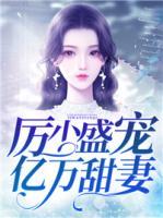 厲少盛寵億萬甜妻