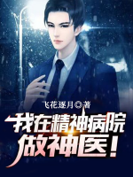 我在精神病院做神醫(yī)