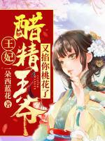 王妃，醋精王爺又掐你桃花了