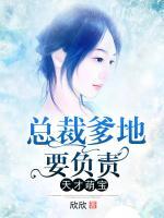 天才萌寶：總裁爹地要負(fù)責(zé)