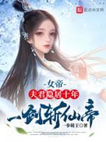 女帝：夫君隱居十年，一劍斬仙帝