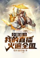 全能道士：我的直播火遍全國
