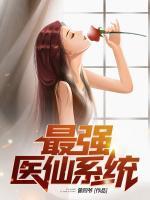 最強醫(yī)仙系統(tǒng)