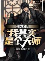 會(huì)醫(yī)術(shù)的我其實(shí)是個(gè)天師