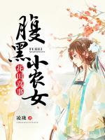 花田喜事：腹黑小農女