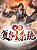 無(wú)限復(fù)制系統(tǒng)