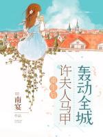 重生后，許夫人馬甲轟動全城