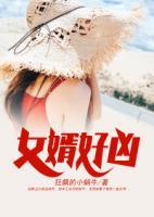 女婿好兇
